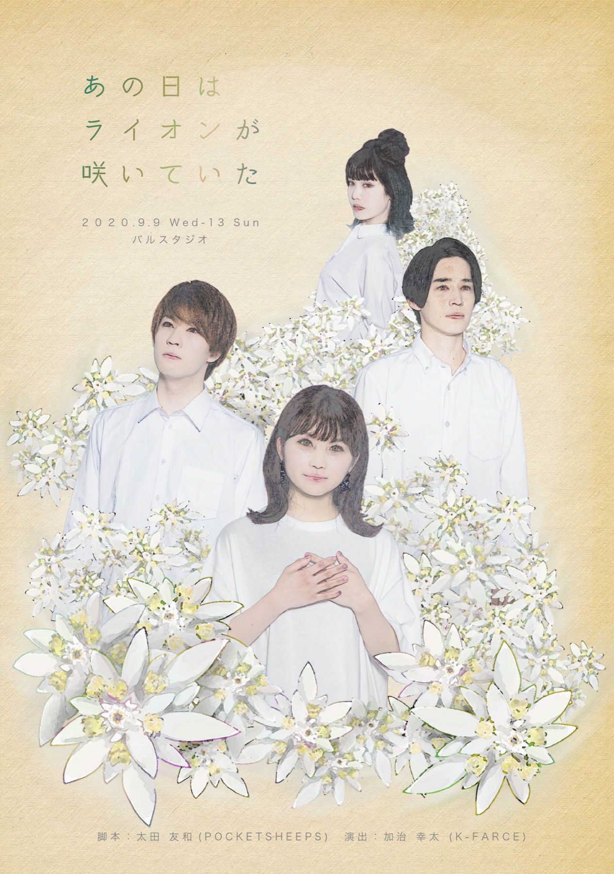 舞台『あの日はライオンが咲いていた』2020年版キービジュアル