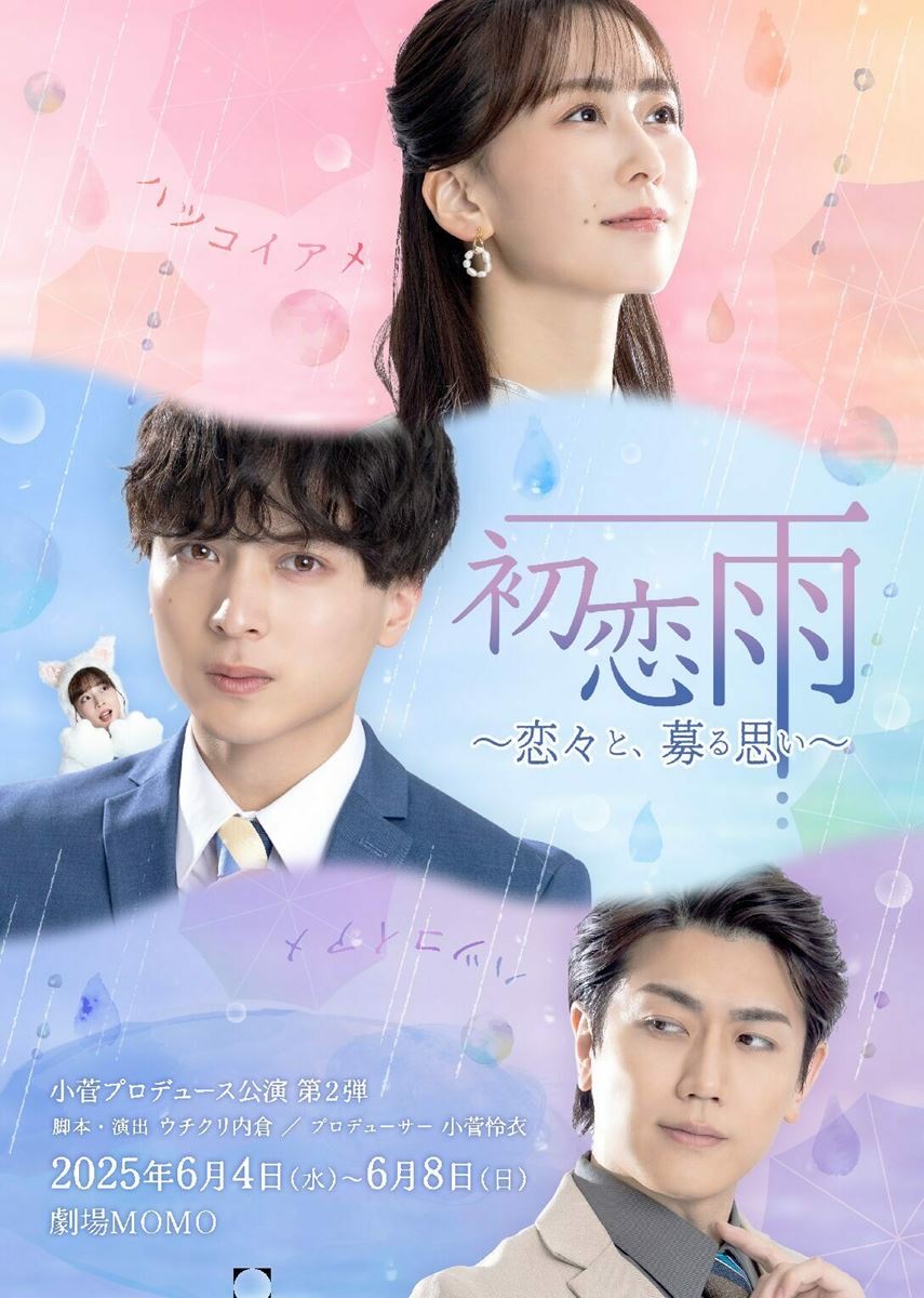 舞台『初恋雨』キービジュアル