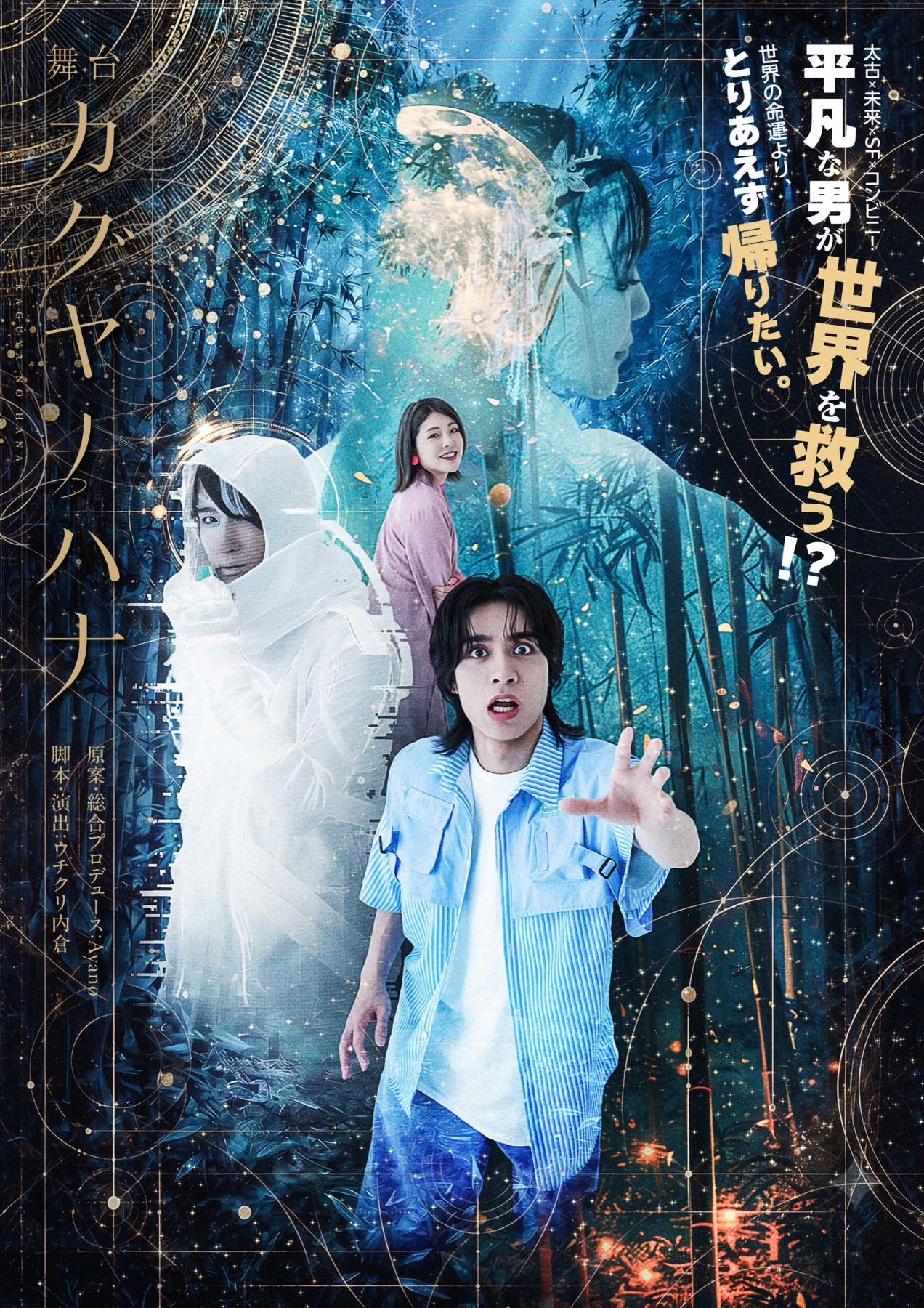舞台『カグヤノハナ』キービジュアル