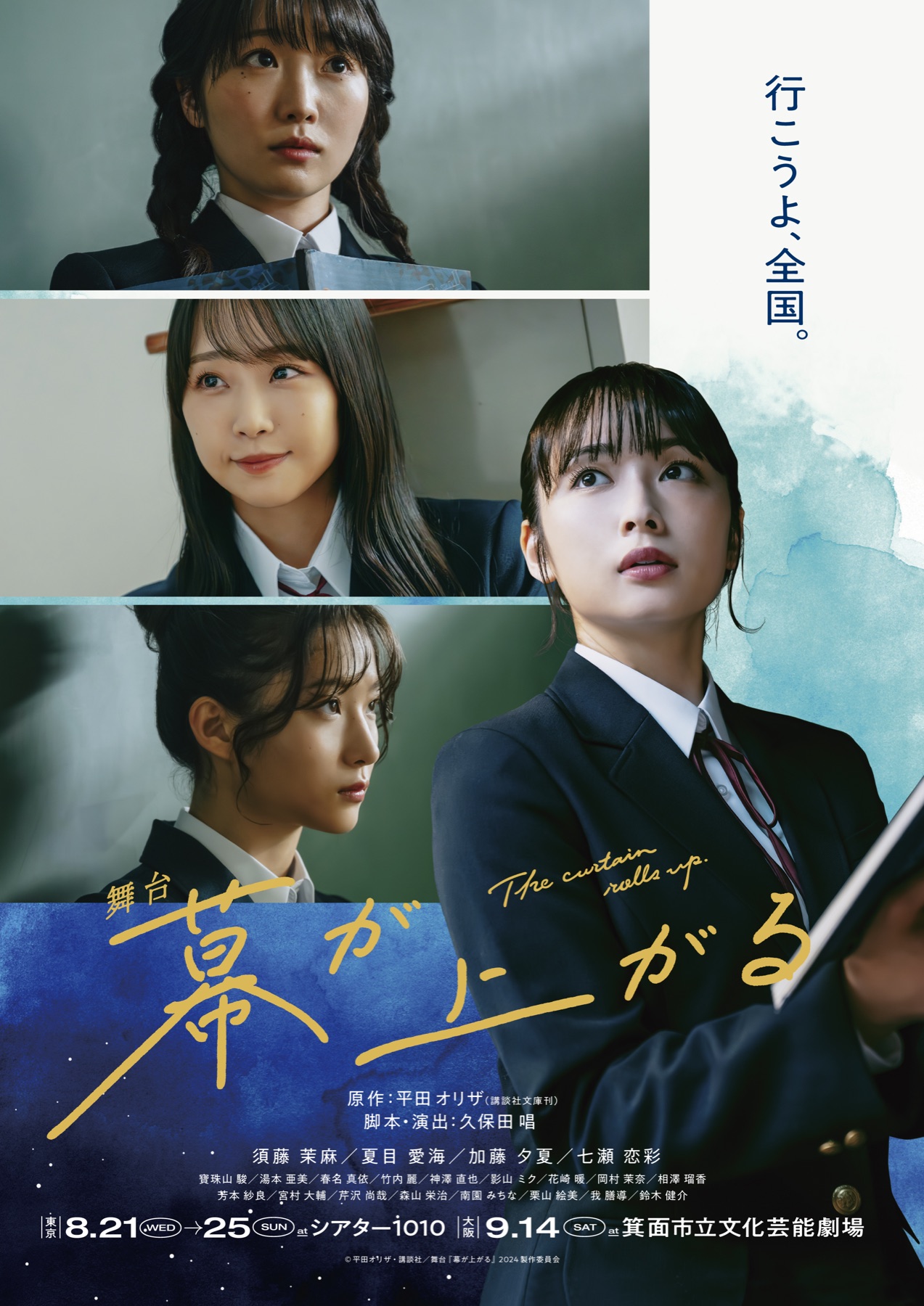 舞台『幕が上がる』2024 メインビジュアル