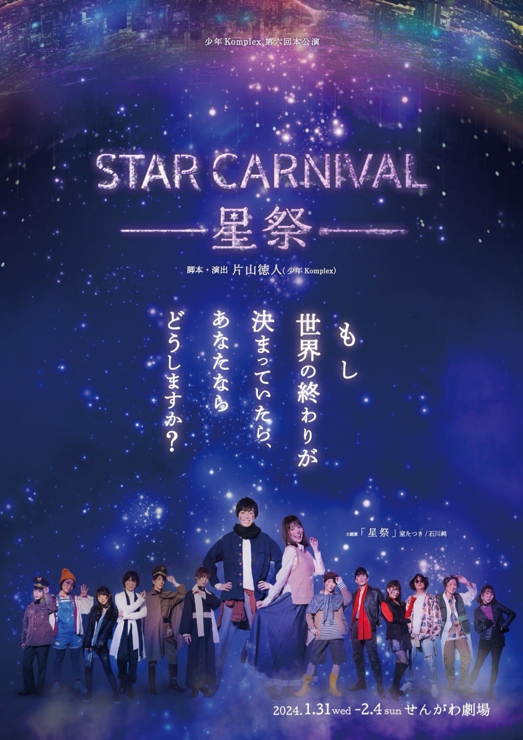 少年Komplex『STAR CARNIVAL〜星祭〜』2024 キービジュアル